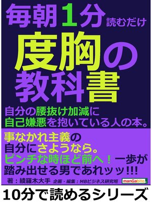 cover image of 毎朝１分読むだけ度胸の教科書。自分の腰抜け加減に自己嫌悪を抱いている人の本。10分で読めるシリーズ